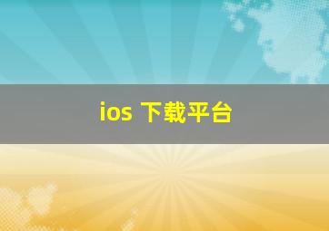 ios 下载平台